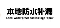 顺平县本地防水（中讯网）